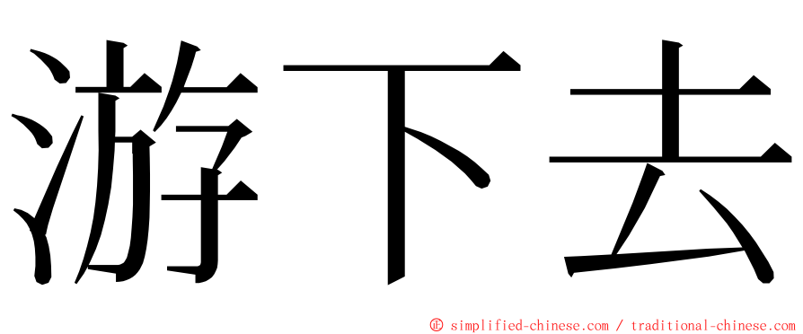 游下去 ming font