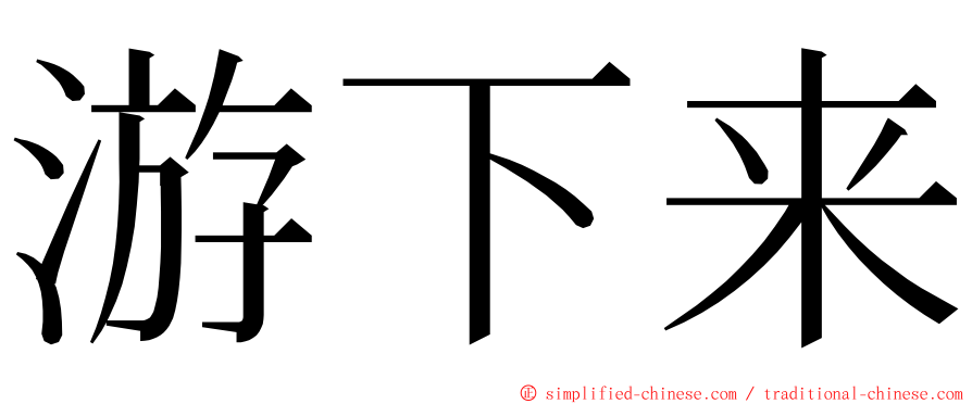 游下来 ming font