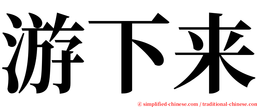 游下来 serif font