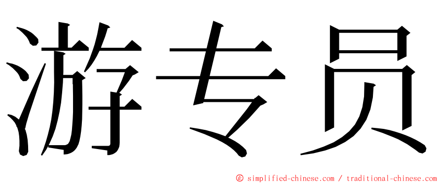 游专员 ming font