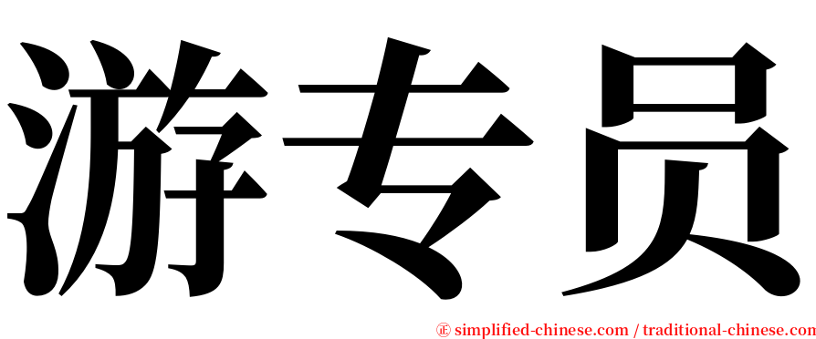 游专员 serif font