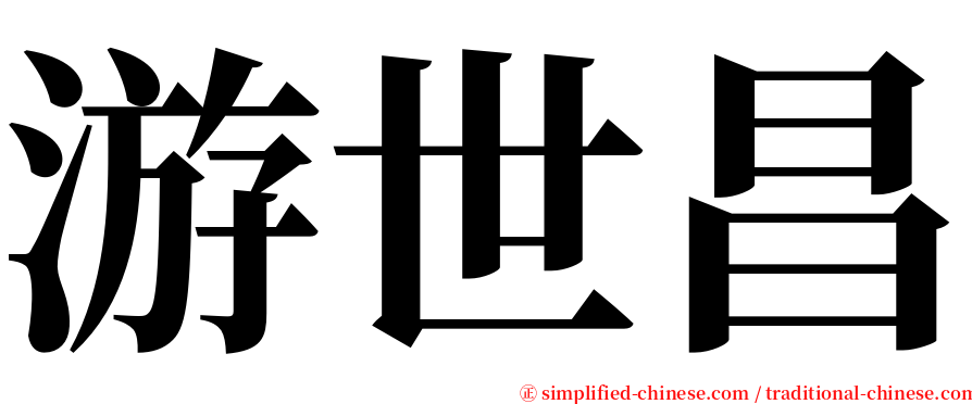 游世昌 serif font