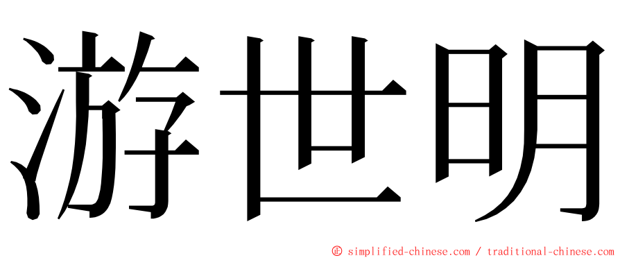 游世明 ming font