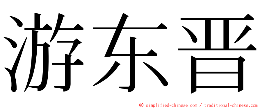 游东晋 ming font