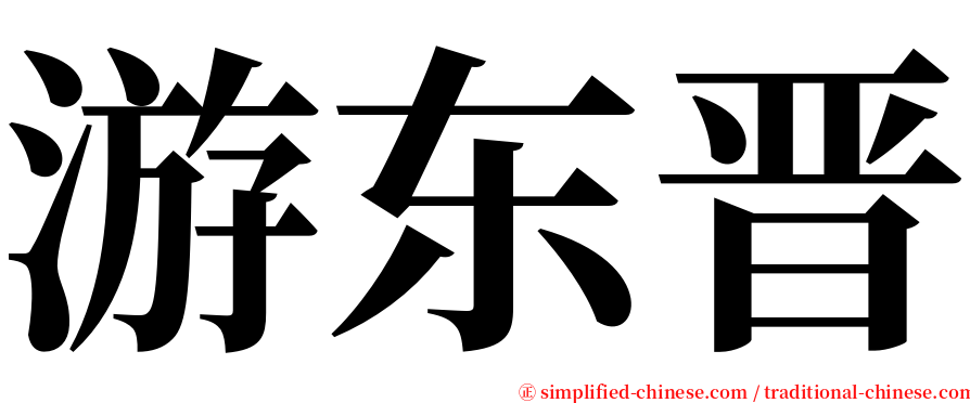 游东晋 serif font