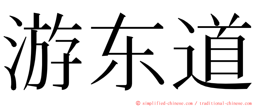 游东道 ming font