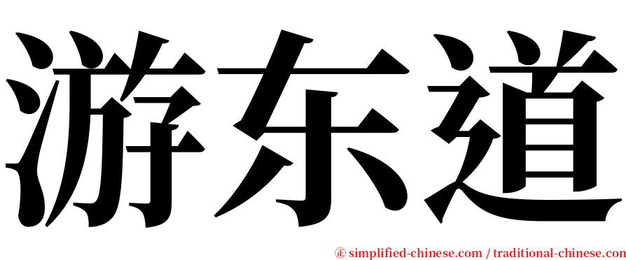 游东道 serif font