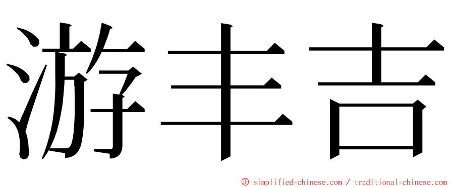 游丰吉 ming font