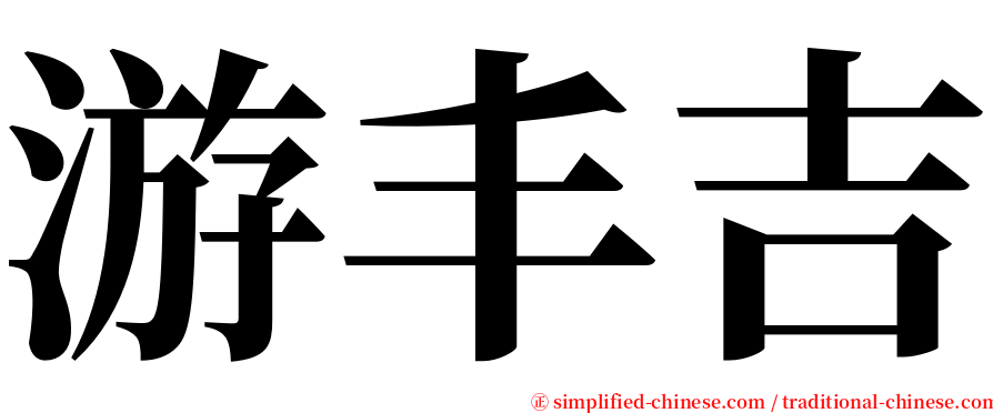 游丰吉 serif font