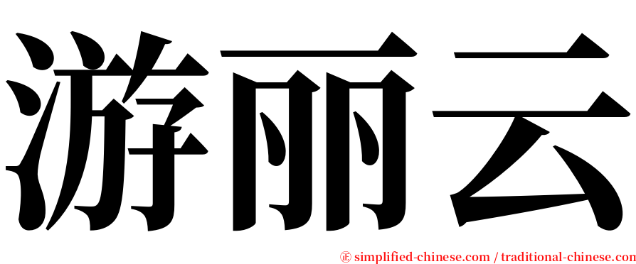 游丽云 serif font