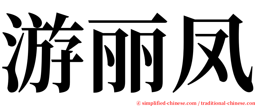 游丽凤 serif font
