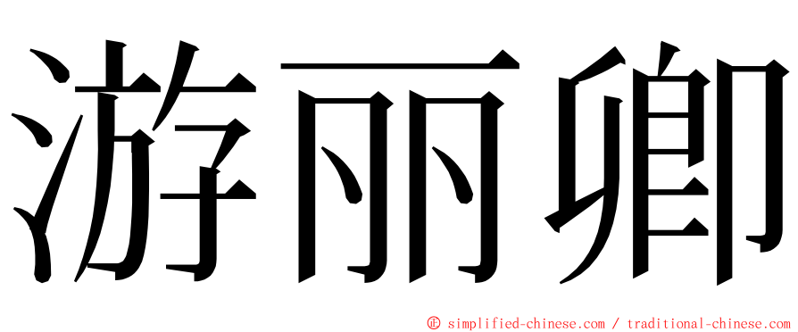 游丽卿 ming font