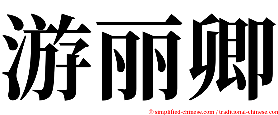 游丽卿 serif font