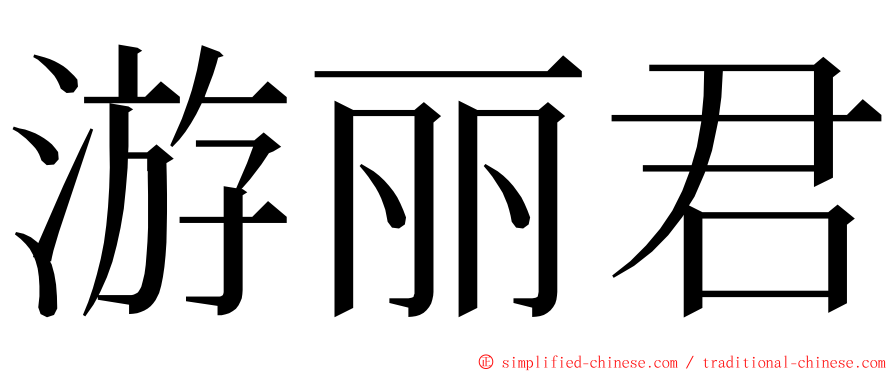 游丽君 ming font