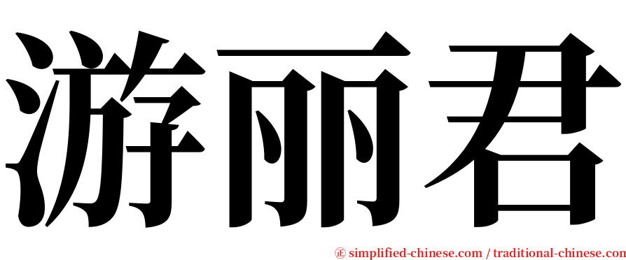 游丽君 serif font