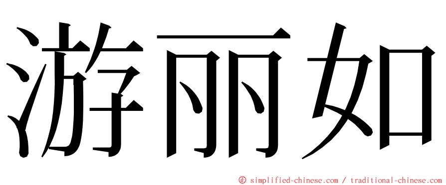 游丽如 ming font