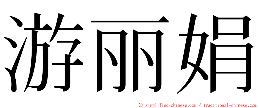 游丽娟 ming font