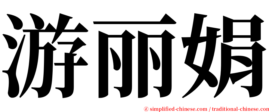 游丽娟 serif font