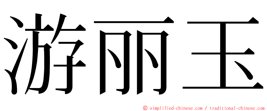 游丽玉 ming font