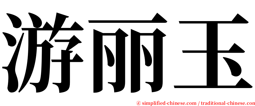 游丽玉 serif font