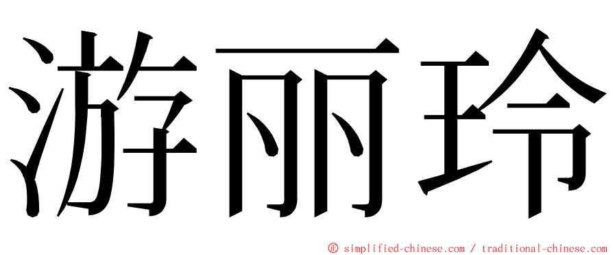 游丽玲 ming font