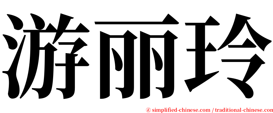 游丽玲 serif font