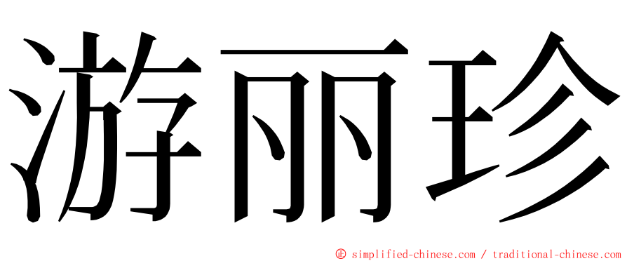 游丽珍 ming font