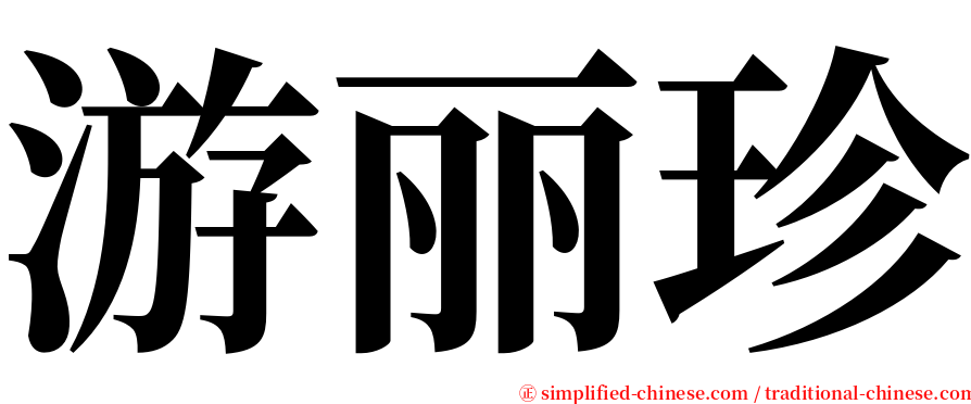 游丽珍 serif font