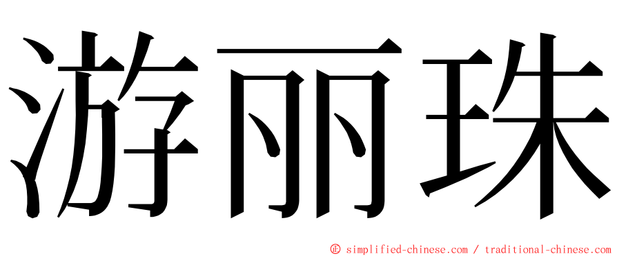 游丽珠 ming font