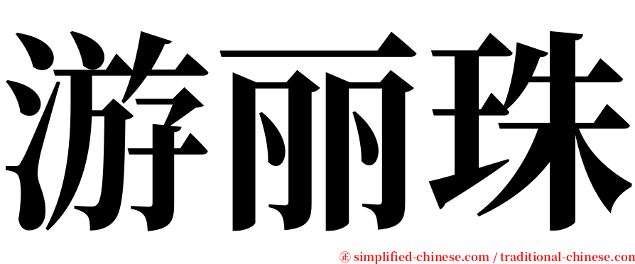 游丽珠 serif font