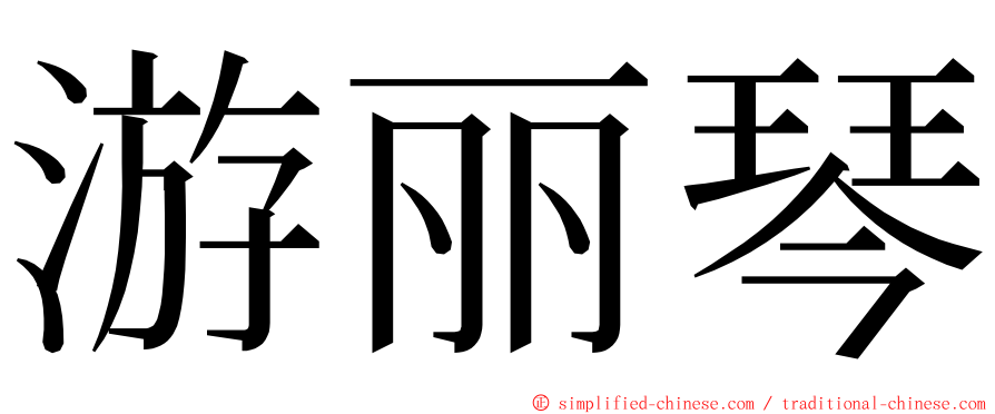 游丽琴 ming font