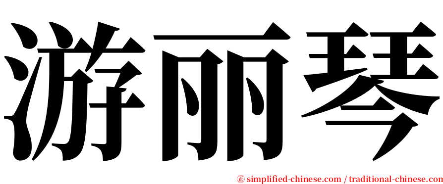 游丽琴 serif font