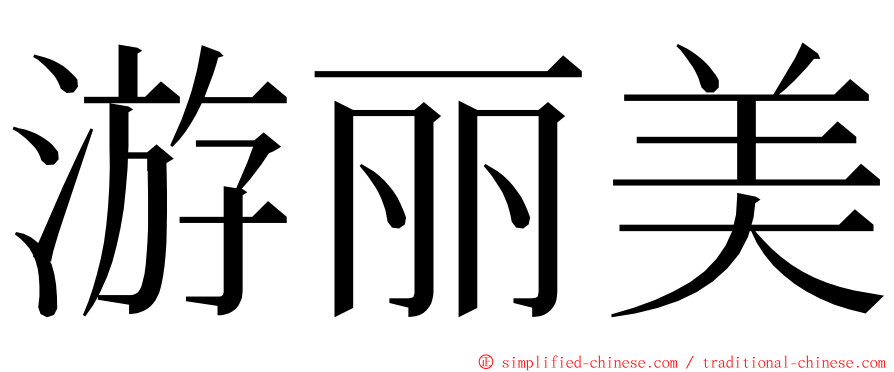 游丽美 ming font