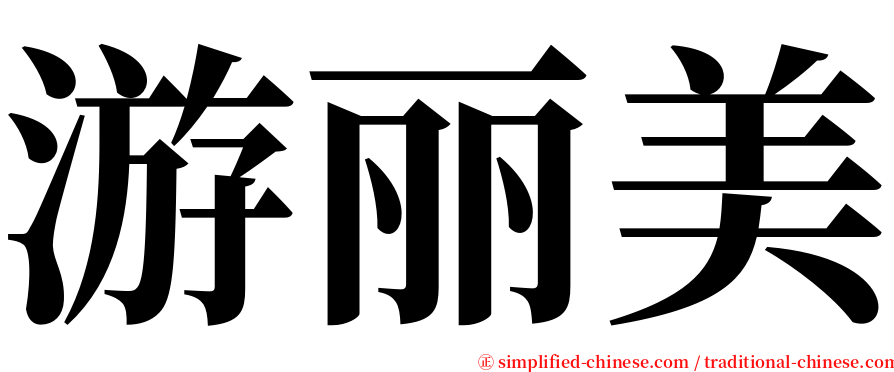 游丽美 serif font