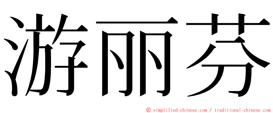 游丽芬 ming font