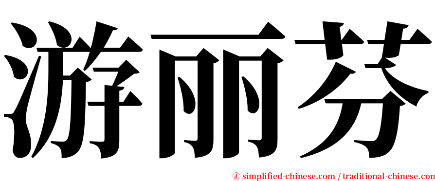 游丽芬 serif font