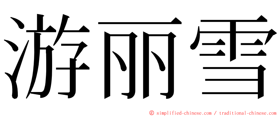 游丽雪 ming font