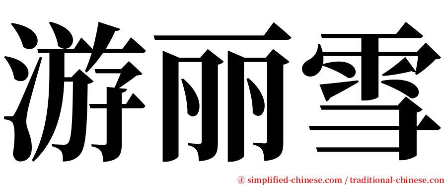 游丽雪 serif font