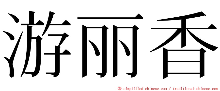 游丽香 ming font