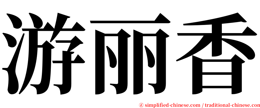 游丽香 serif font