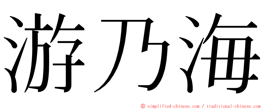 游乃海 ming font