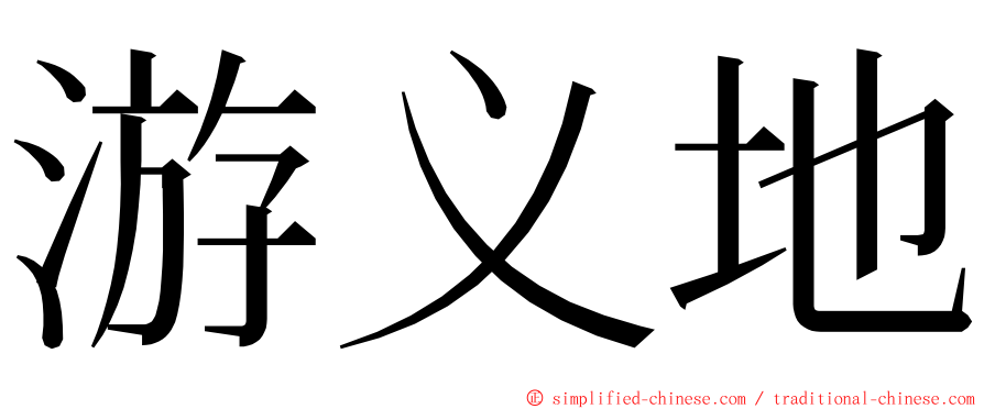 游义地 ming font