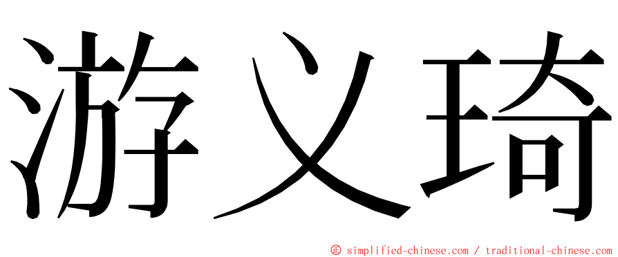 游义琦 ming font