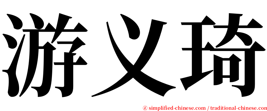 游义琦 serif font