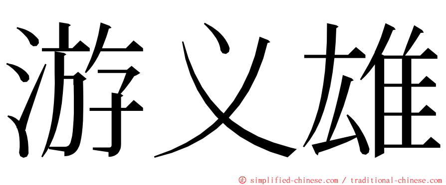 游义雄 ming font