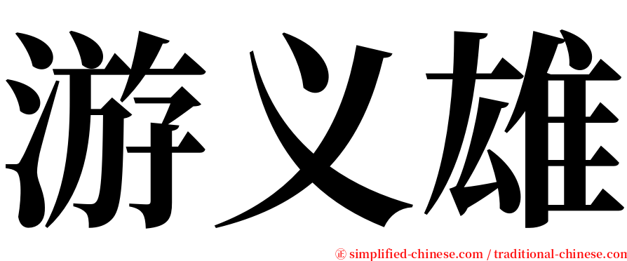 游义雄 serif font