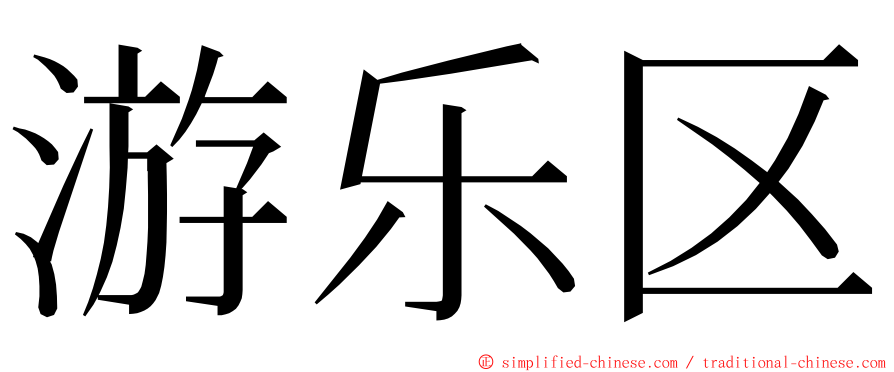 游乐区 ming font