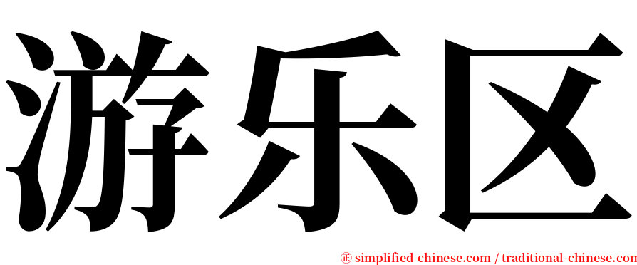 游乐区 serif font