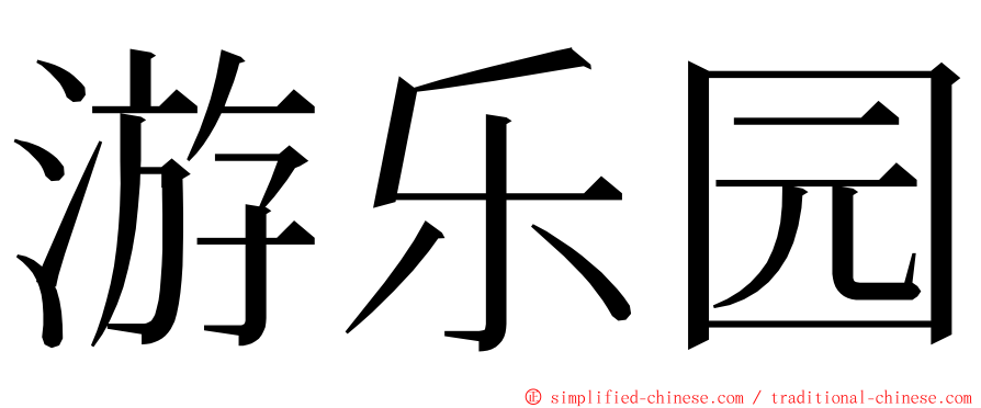 游乐园 ming font