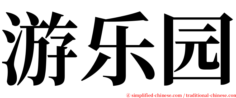 游乐园 serif font